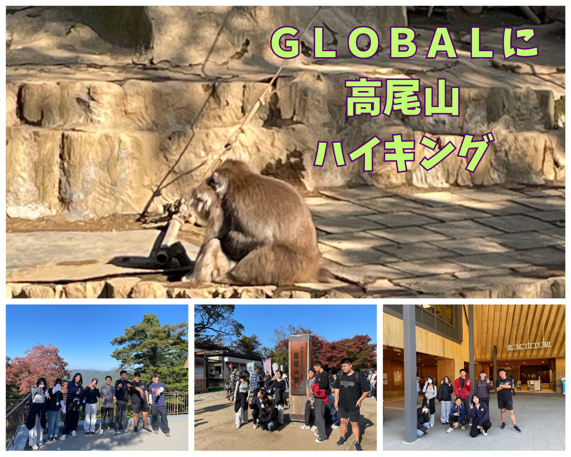 ＧＬＯＢＡＬに 高尾山 ハイキング